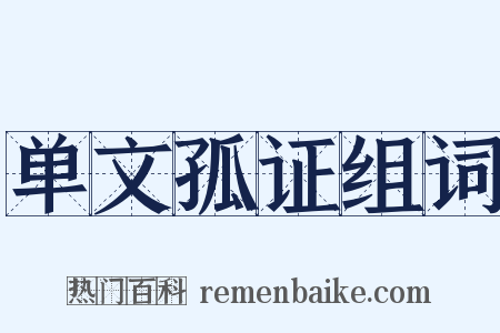 单文孤证组词是什么意思的图片